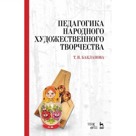 Общие работы по педагогике, книга Педагогика народного художественного творчества. Учебник заказать
