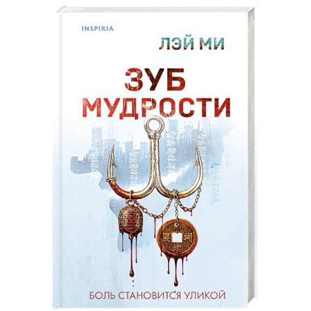 Зарубежный детектив, книга Зуб мудрости заказать