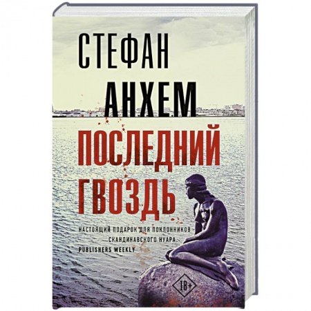 Триллеры, книга Последний гвоздь заказать
