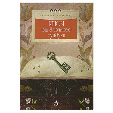 Сказки отечественных писателей, книга Ключ от елочного сундука заказать