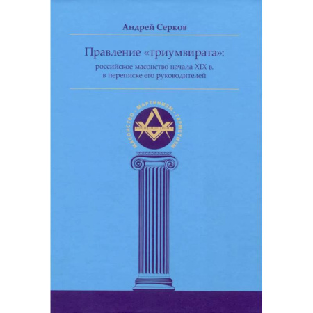 История России XVII - начала ХХ вв., книга Правление «триумвирата»: российское масонство начала XIX в. в переписке его руководителей заказать