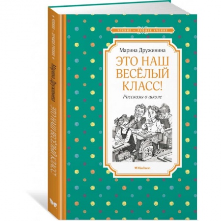 Повести и рассказы о детях, книга Это наш веселый класс! Рассказы о школе заказать