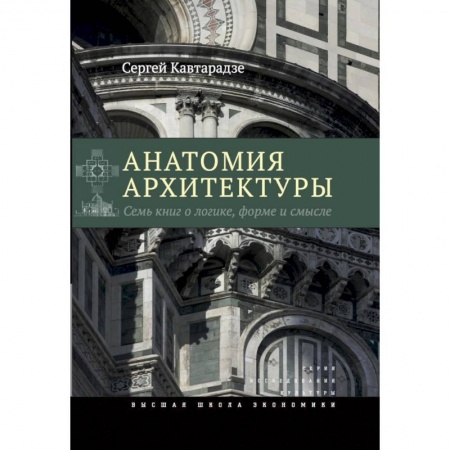 Теория и история архитектуры. Градостроительство, книга Анатомия архитектуры. Семь книг о логике, форме и смысл заказать