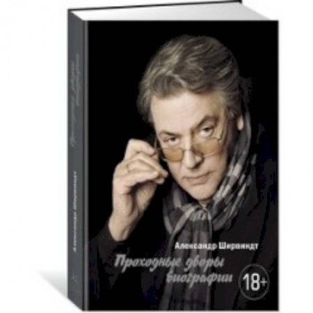 Мемуары, биографии деятелей культуры, искусства, книга Проходные дворы биографии заказать