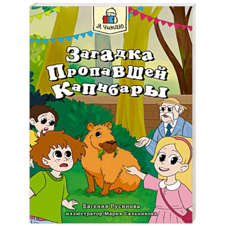 Приключения. Детективы, книга Загадка пропавшей капибары заказать