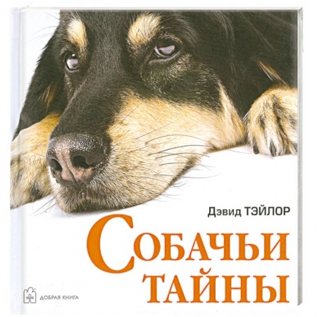 Книги, книга Собачьи тайны заказать