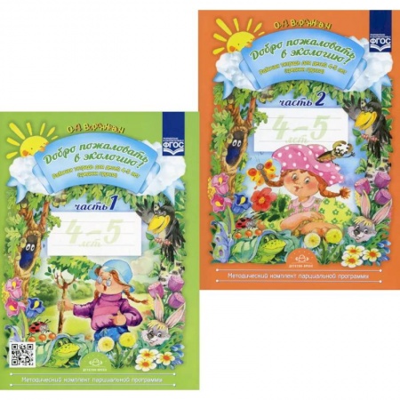 Окружающий мир, книга Добро пожаловать в экологию! Рабочая тетрадь для детей 4-5 лет. В 2 ч. Средняя группа (комплект из 2-х книг) заказать