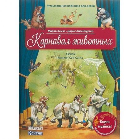 Культура и искусство, книга Карнавал животных. Сюита Камиля Сен-Санса (книга с QR-кодом) заказать