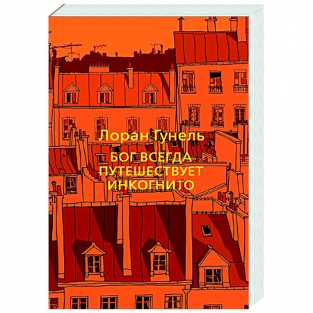 Классика, современная литература, книга Бог всегда путешествует инкогнито заказать