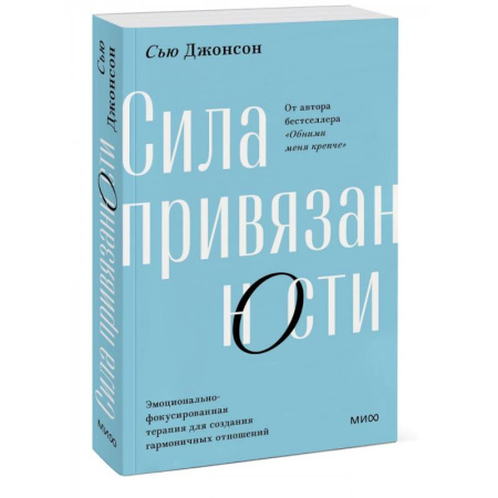 Психология отношений, книга Сила привязанности. Эмоционально-фокусированная терапия для создания гармоничных отношений заказать