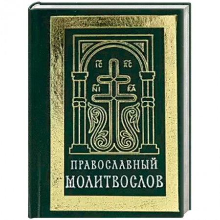 Молитвословы, акафисты, каноны, книга Православный молитвослов (карманный). Гражданский заказать