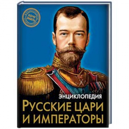 История России, книга Русские цари и императоры заказать