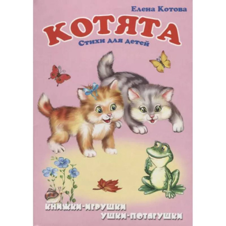 Русская поэзия для детей, книга Котята: Стихи для детей. Книжка-панорама с движущимися картинками заказать