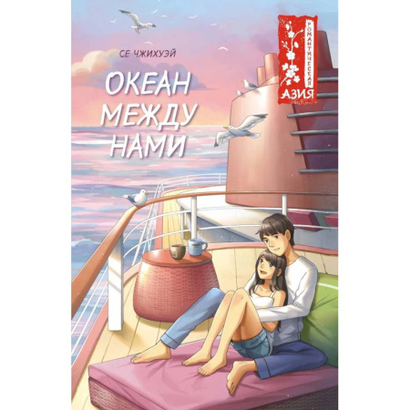 Романтическая проза, книга Океан между нами заказать