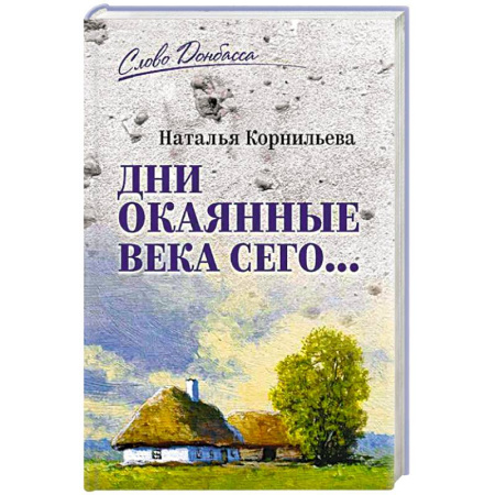 Эссе, письма, очерки, книга Дни окаянные века сего ... заказать