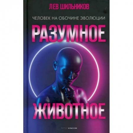 Биологические науки, книга Разумное животное. Человек на обочине эволюции заказать