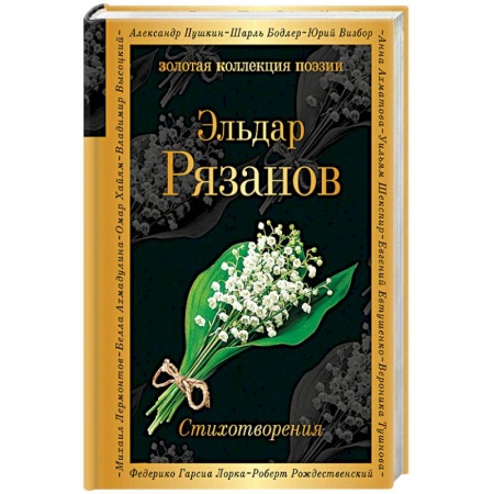 Русская поэзия, книга Стихотворения заказать