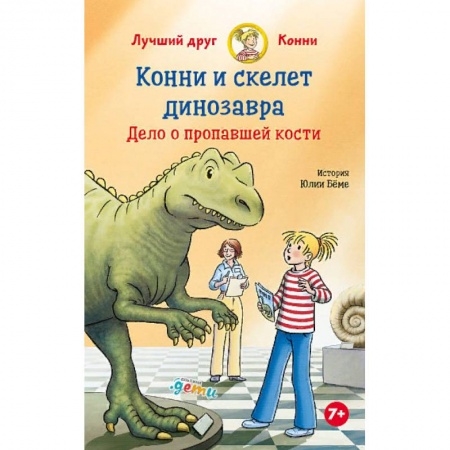 Приключения. Детективы, книга Конни и скелет динозавра:Дело о пропавшей кости заказать