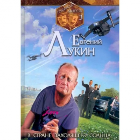 Русское фэнтези, книга Гримасы миров. В стране заходящего солнца заказать
