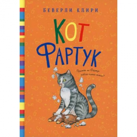 Повести и рассказы о животных, книга Кот Фартук заказать