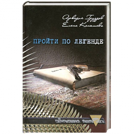 Книги, книга Пройти по легенде заказать
