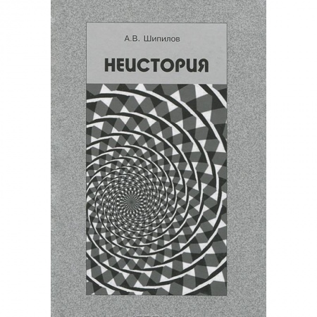 Книги, книга Неистория заказать