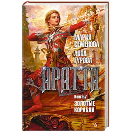 Русская фантастика, книга Аратта. Книга 7. Золотые корабли заказать