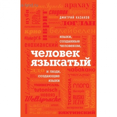 Языкознание. Филология, книга Человек языкатый заказать
