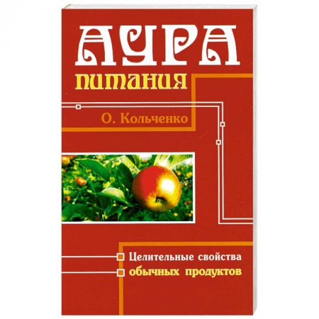 Книги, книга Аура питания. Целительные свойства обычных продуктов заказать