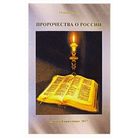 Православие в целом, книга Пророчества о России заказать