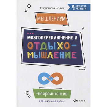 МышлениУМ. Мозгопереключение и отдыхомышление МышлениУМ. Мозгопереключение и отдыхомышление