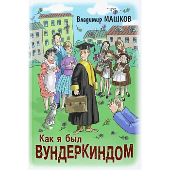 Как я был вундеркиндом