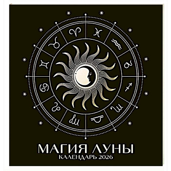 Магия луны. Календарь настенный на 2026 год Магия луны. Календарь настенный на 2026 год