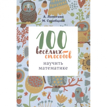 Обучение счету. Математика, книга 100 веселых способов научить математике заказать