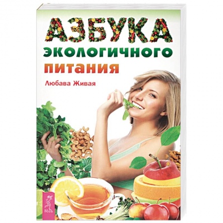 Здоровое и раздельное питание, книга Азбука экологичного питания заказать