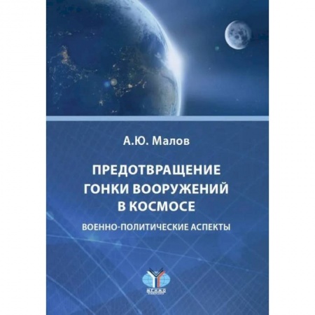 Политология, книга Предотвращение гонки вооружений в космосе. Военно-политические аспекты заказать