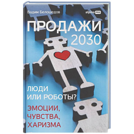 Организация торговли. Продажи, книга Продажи 2030: люди или роботы? Эмоции,чувства, харизма заказать