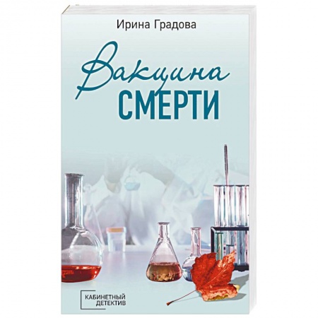 Классика отечественного детектива, книга Вакцина смерти: роман заказать