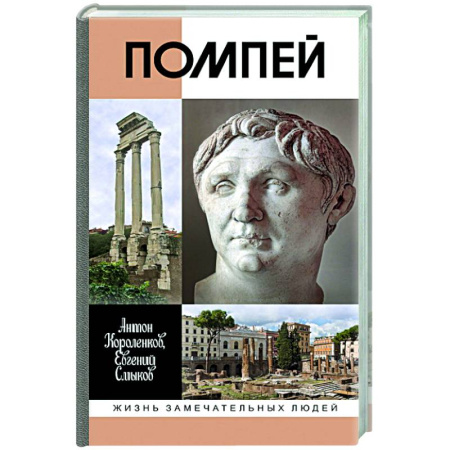 Мемуары, биографии исторических личностей, книга Помпей заказать