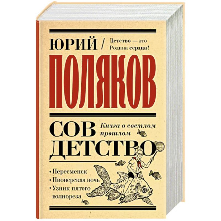 Русская современная проза, книга Совдетство. Книга о светлом прошлом заказать