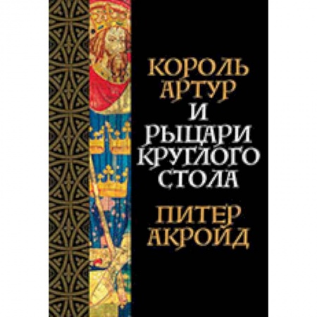 Эпос. Фольклор. Мифы, книга Король Артур и рыцари Круглого стола заказать