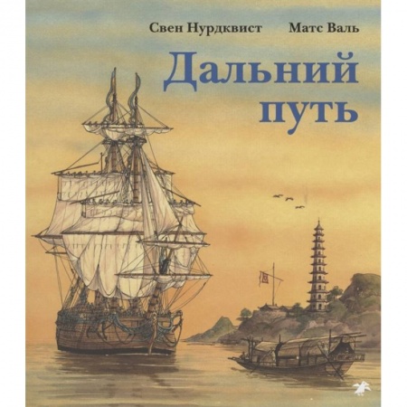 Приключения. Детективы, книга Дальний путь заказать