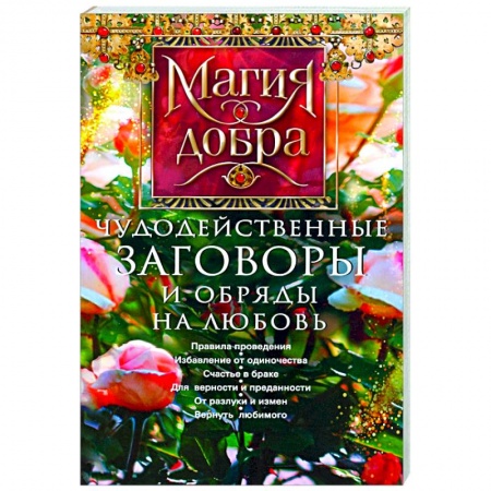 Магия и колдовство, книга Чудодейственные заговоры и обряды на любовь заказать