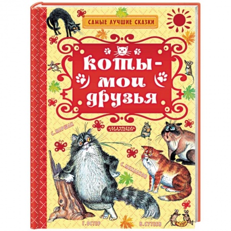 Сказки отечественных писателей, книга Коты — мои друзья заказать