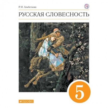 Русский язык. Учебные пособия, книга Русская словесность. 5 класс. Учебное пособие заказать