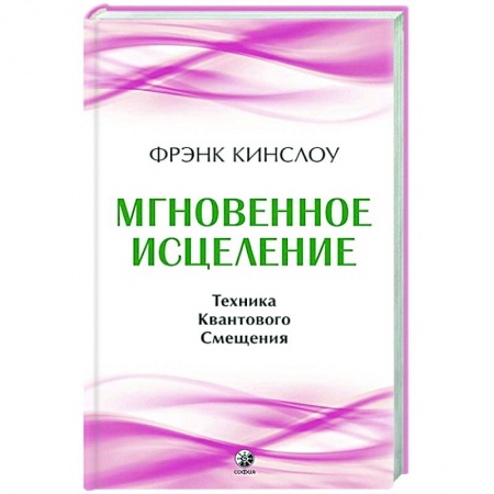 Лечение, знахарство, книга Мгновенное исцеление. Техника Квантового Смещения заказать