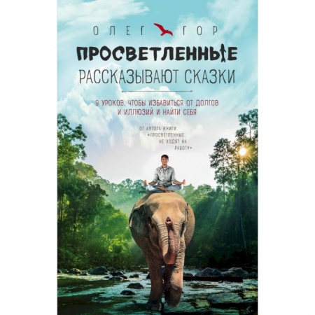 Парапсихология, книга Просветленные рассказывают сказки. 9 уроков, чтобы избавиться от долгов и иллюзий и найти себя заказать