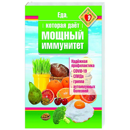 Очищение и омоложение организма, книга Еда, которая дает мощный иммунитет заказать