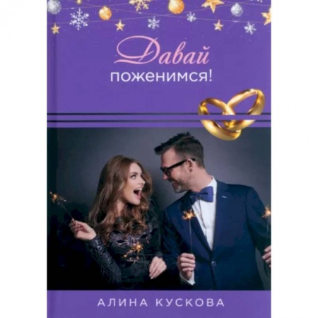 Отечественный любовный роман, книга Давай поженимся! заказать