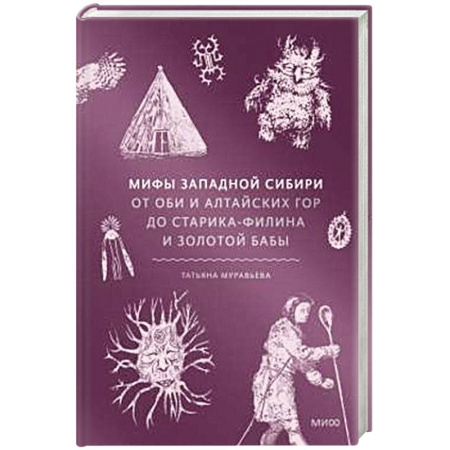 Фольклор. Эпос. Мифы, книга Мифы Западной Сибири. От Оби и Алтайских гор до Старика-филина и Золотой бабы заказать
